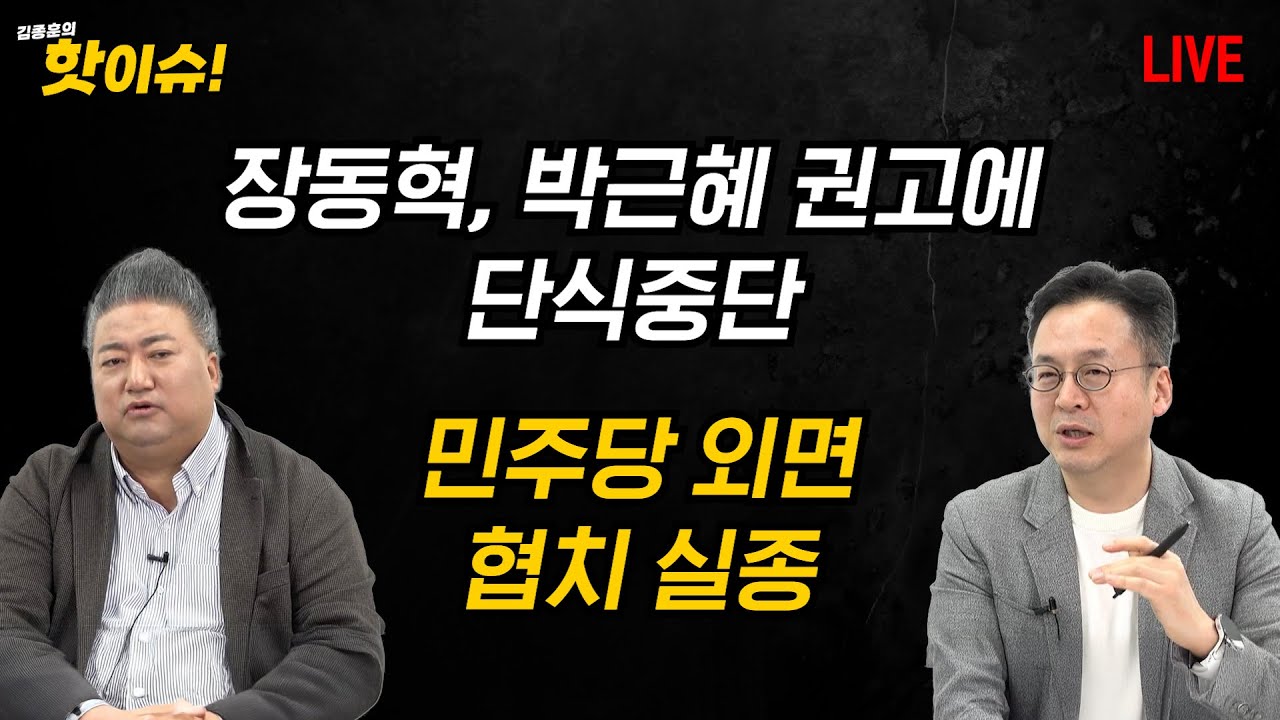 장독혁, 박근혜 권고에 단식중단...민주당 외면 협치 실종 [배종찬 이준우 출연] [김종훈의 핫이슈🔥]