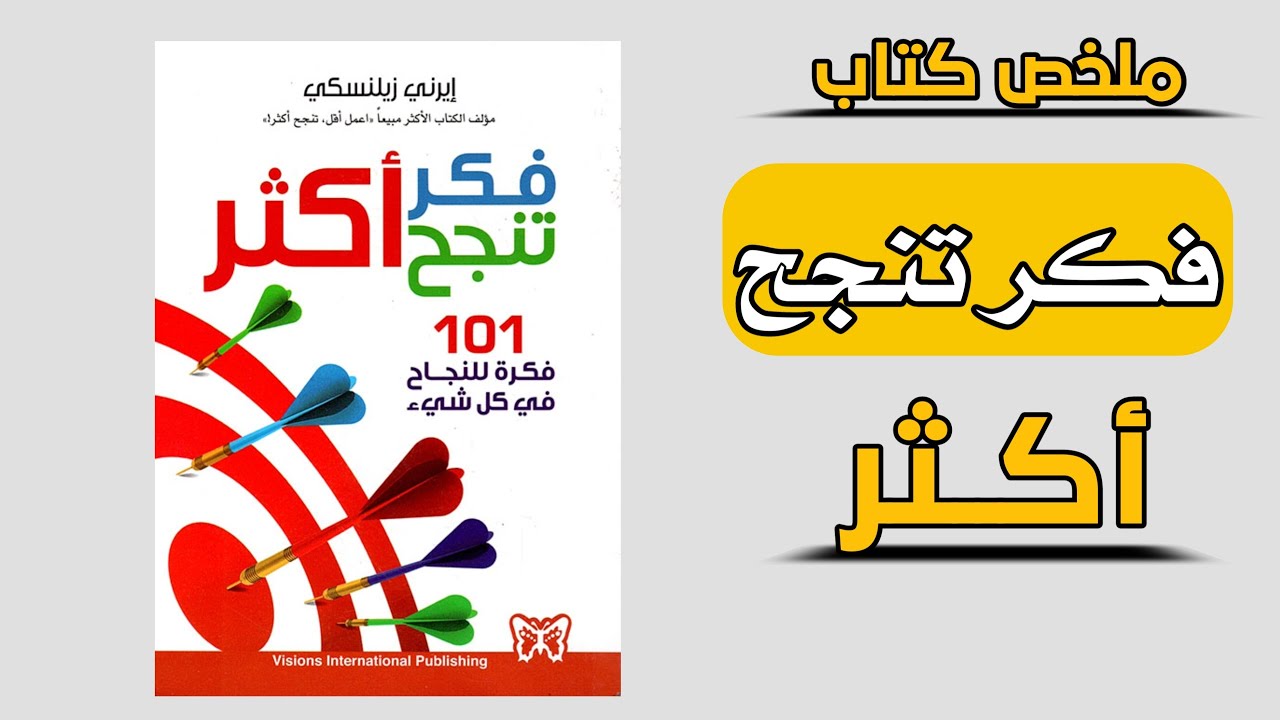 ملخص كتاب/فكر تتجح أكثر