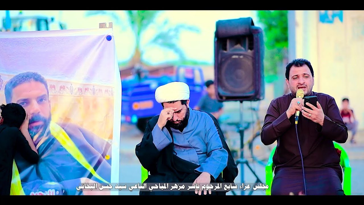 مجلس عزاء سابع المرحوم ياسر مزهر المياحي الناعي سيد حسن البخاتي
