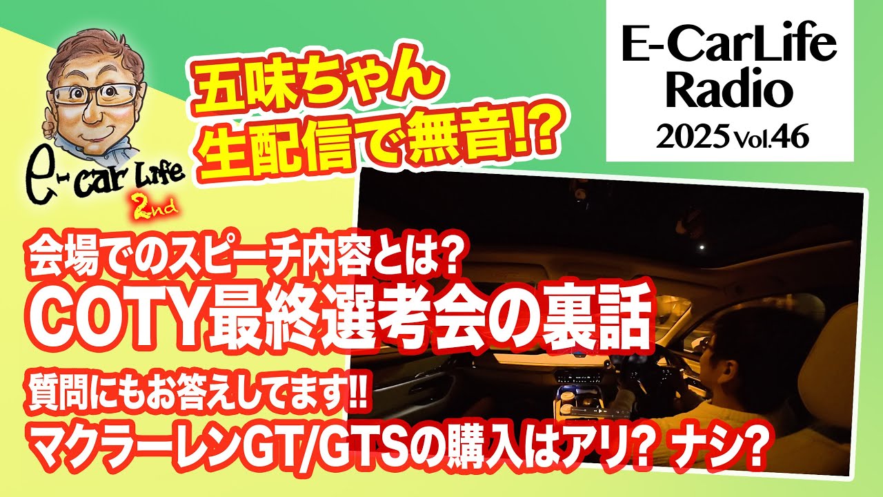 2025 #46【祝 フォレスター】日本カー・オブ・ザ・イヤー選出の理由を考察!! マクラーレンGTを買うのはアリ？ナシ？｜E-CarLife 2nd with 五味やすたか