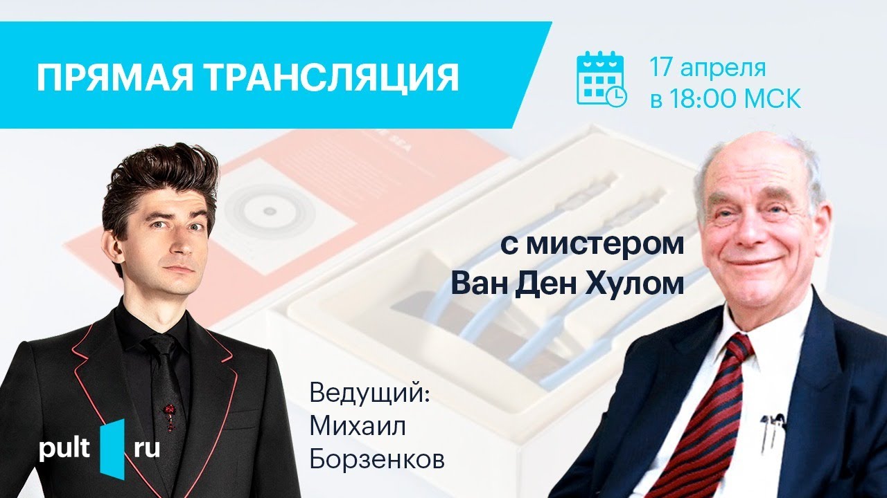 Интервью с мистером Ван Ден Хулом