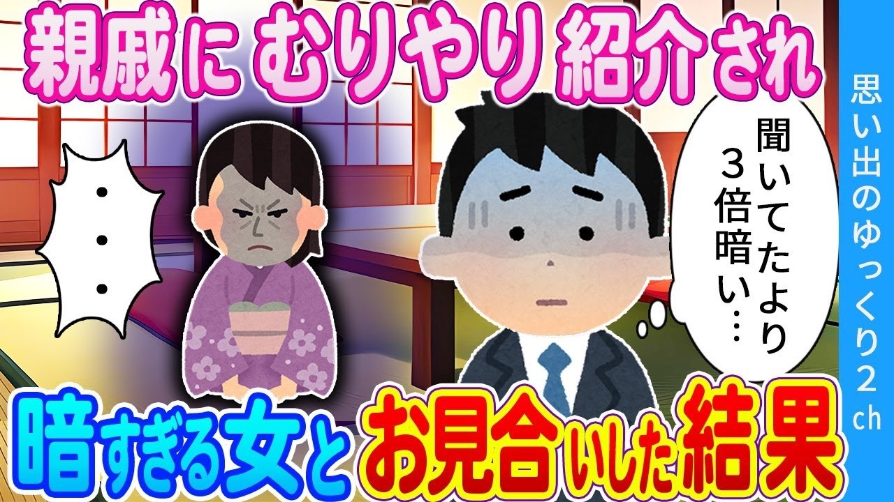 【2ch馴れ初め】おじにムリヤリ紹介されて暗すぎる女とお見合いした結果・・・