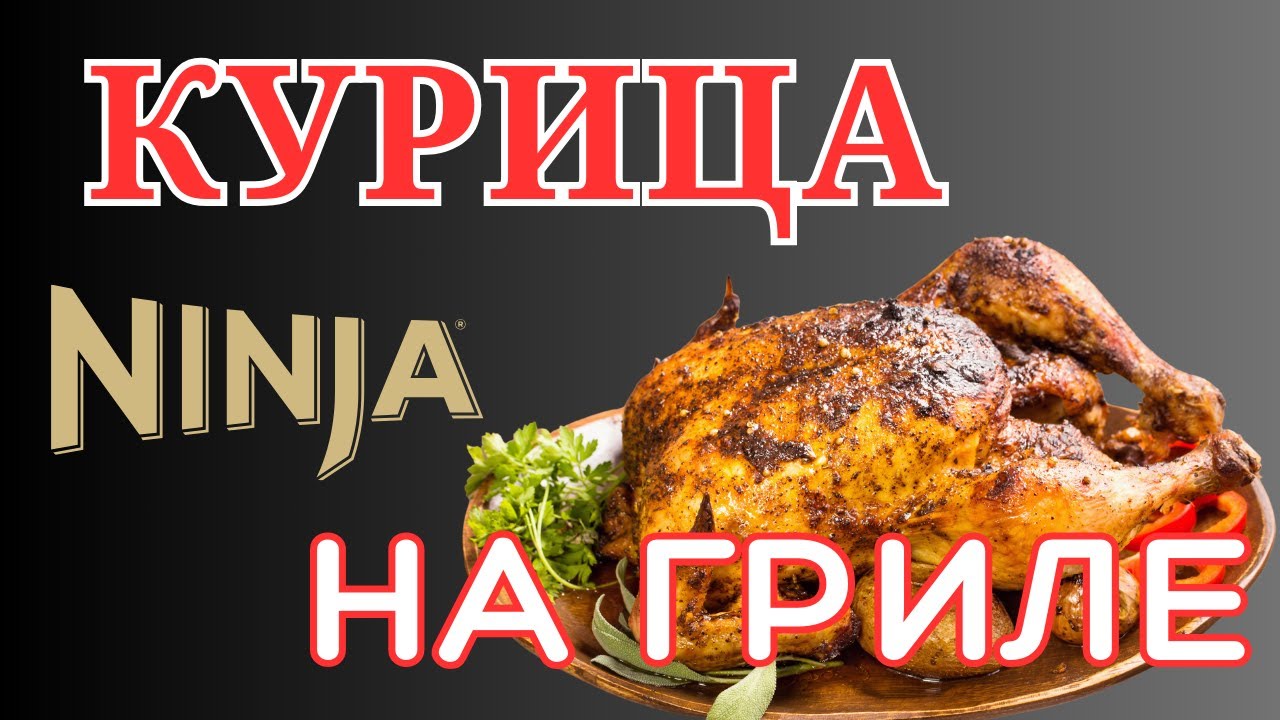 Курица на гриле Ninja Woodfire. Все гениальное - просто