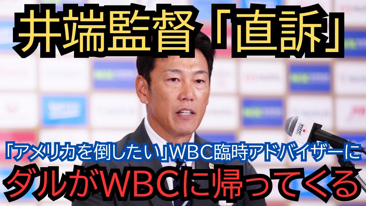 「アメリカを倒したい」井端監督が直訴！ダルビッシュが2026年WBC臨時アドバイザーで帰ってくる。【2026WBC】