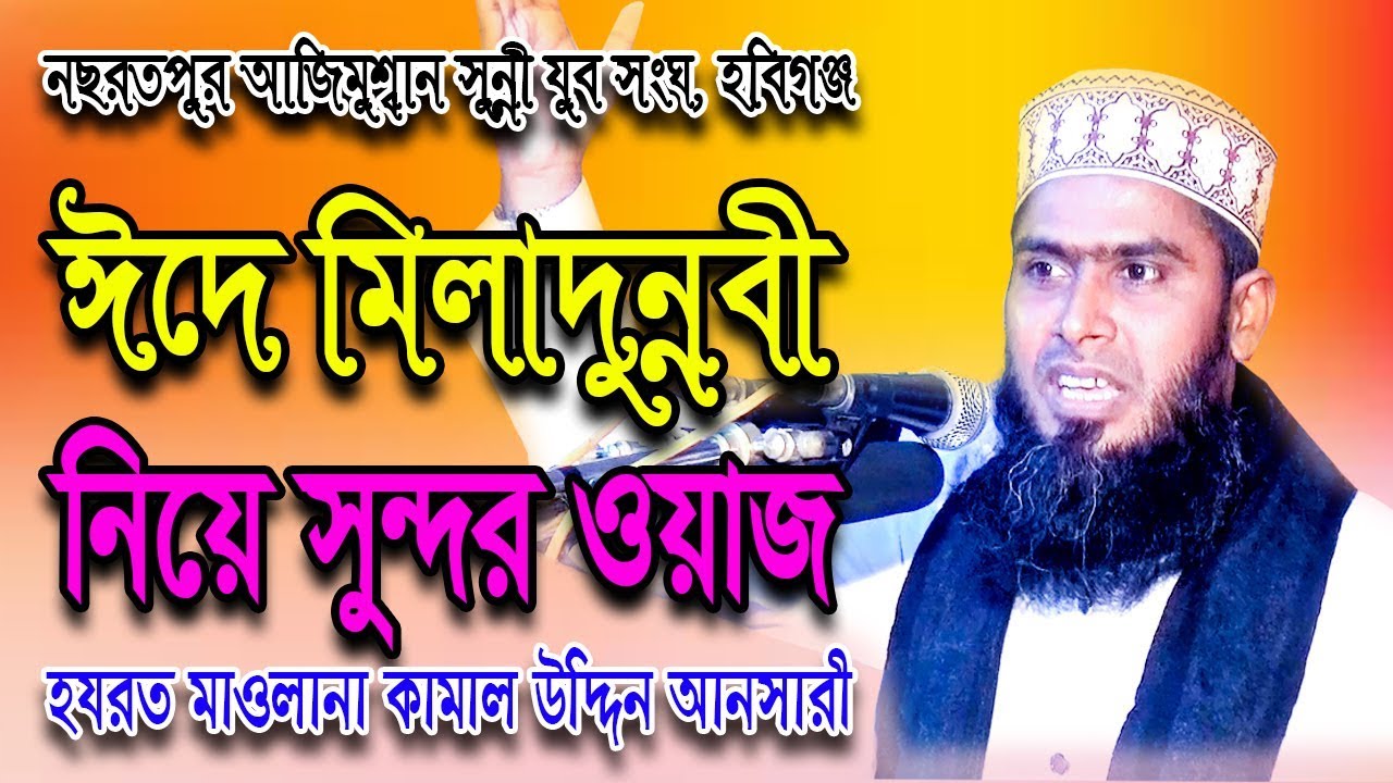 হযরত মাওলানা কামাল উদ্দিন আনসারী-কিশোরগঞ্জ | Kamal Uddin Ansari | নছরতপুর,হবিগঞ্জ | Habiganj Media