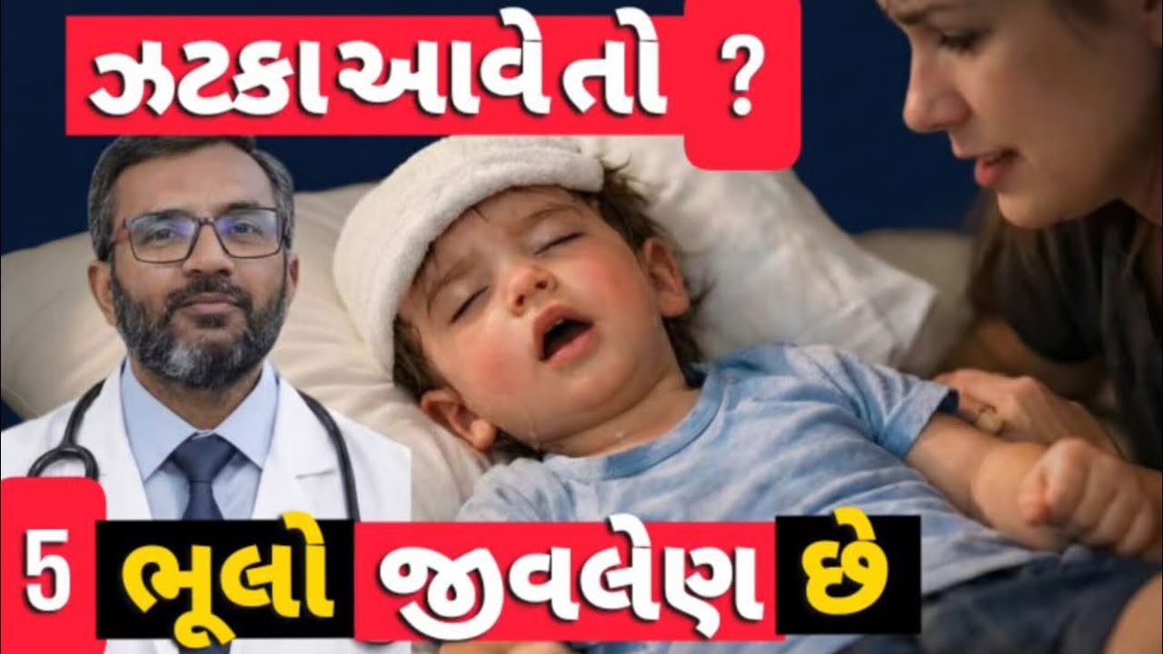 તાવમાં બાળકને આંચકી (તાણ/ખેંચ) આવે તો? આ 5 ભૂલો જીવલેણ છે! ⚠️