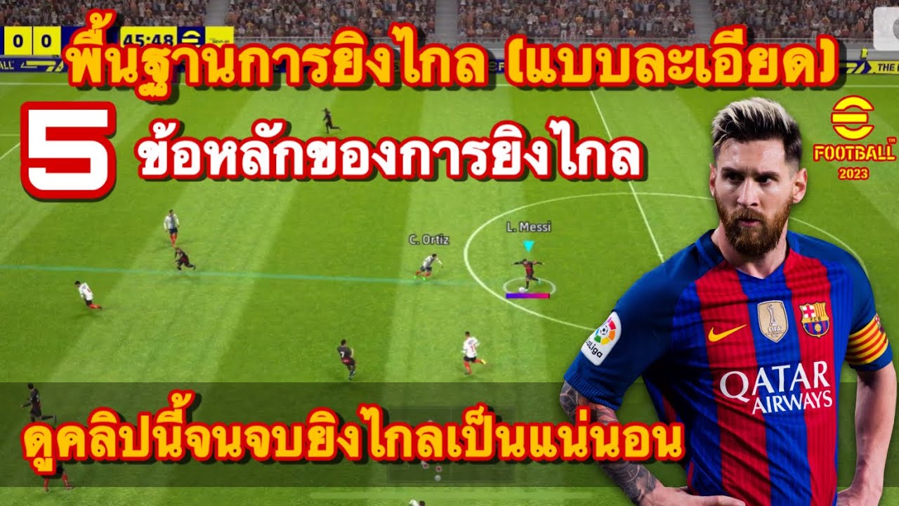 สอนยิงไกล (แบบละเอียด) 5 ข้อหลักๆของการยิงไกล เรียนรู้ไว้ยิงไกลเป็นแน่นอน!! การันตี!! eFootball 2023