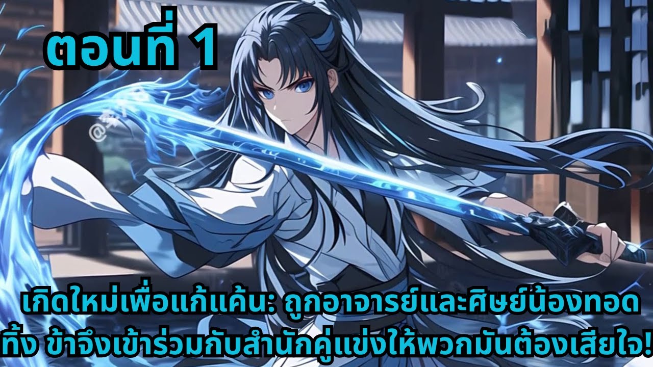 ตอนที่ 1   |     เกิดใหม่เพื่อแก้แค้น: ถูกอาจารย์และศิษย์น้องทอดทิ้ง ข้าจึงเข้าร่วมกับสำนักคู่แข่ง