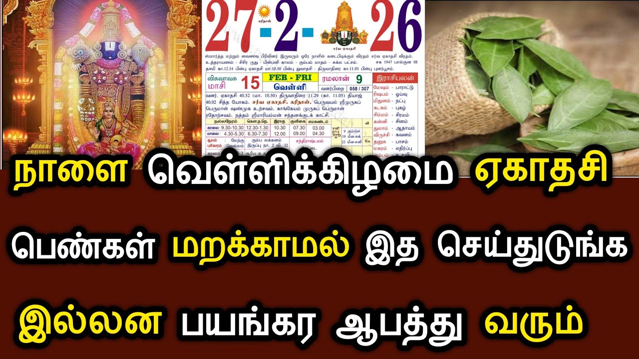 நாளை வெள்ளிக்கிழமை ஏகாதசி ! பெண்கள் மறக்காமல் இந்த விஷயம் செய்துடுங்க ! பெரிய எச்சரிக்கை! #speednews