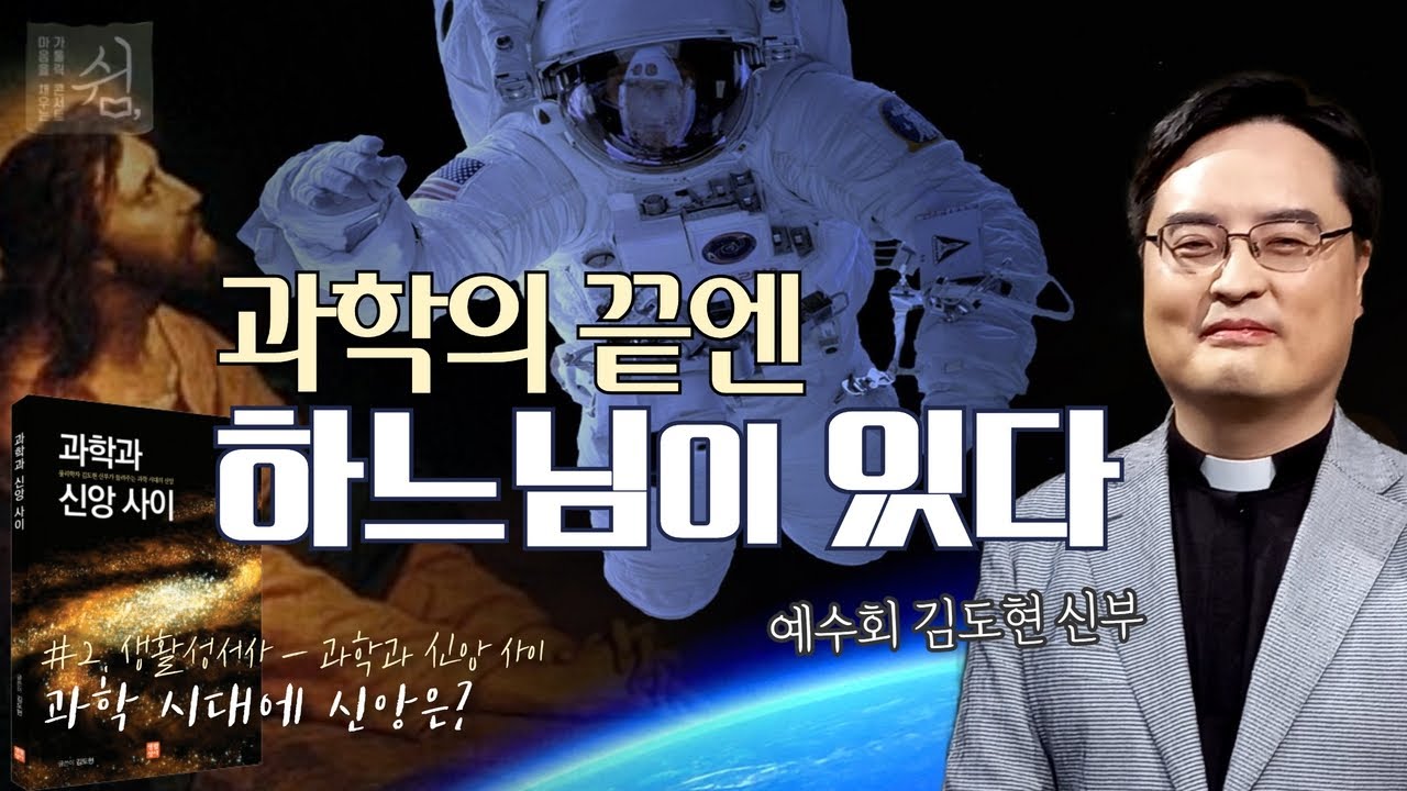 결국 과학이 하느님을 찾게 되는 이유 | 과학과 신앙 사이, 마음을 채우는 가톨릭 콘서트 쉼 | 예수회 김도현 신부