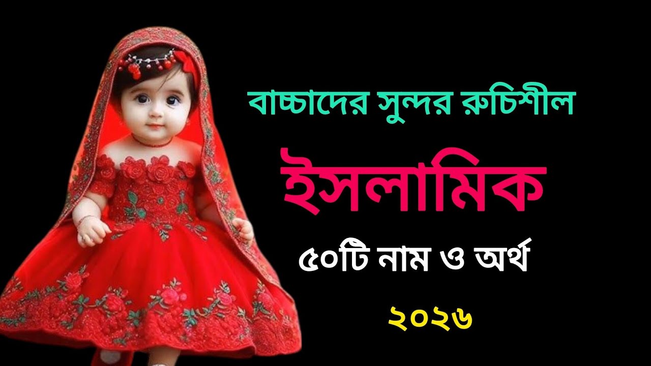 মেয়েদের ইসলামিক স্টাইলিশ ৫০ টি আনকমন  নাম / Islamic Girls Names Of Baby / মেয়ে বাচ্চাদের নাম #name