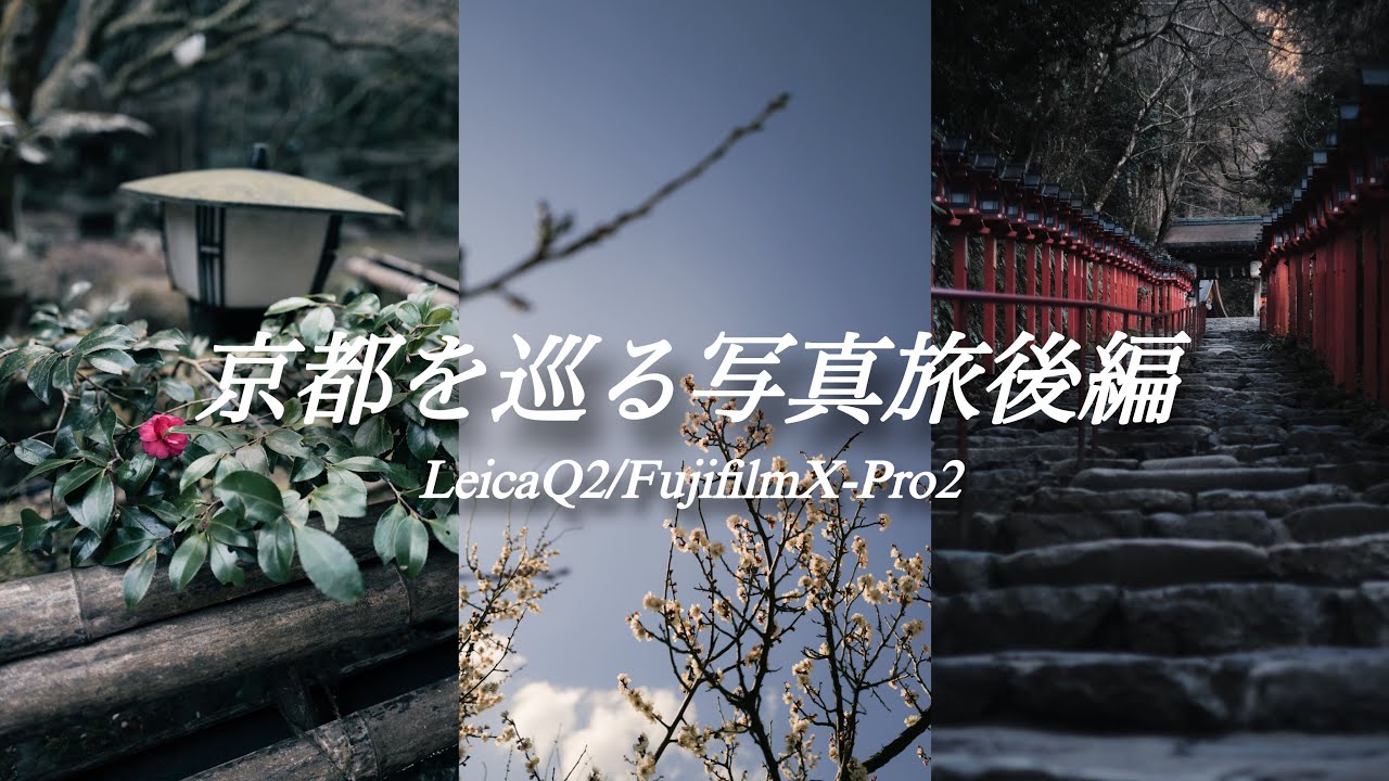 【LeicaQ2/FujifilmX-Pro2】京都を巡る写真旅後編/貴船神社•珈琲翡翠•出町柳