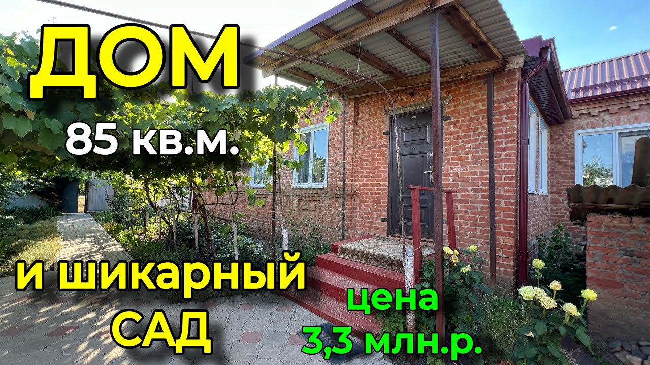 ДОМ НА ЮГЕ 85 кв.м. И ШИКАРНЫЙ САД!/ Цена 3,3 млн.р.