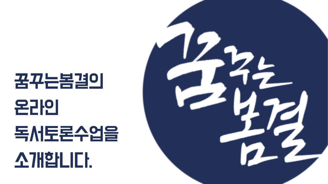 꿈꾸는봄결 온라인독서토론수업 팀수업소개영상