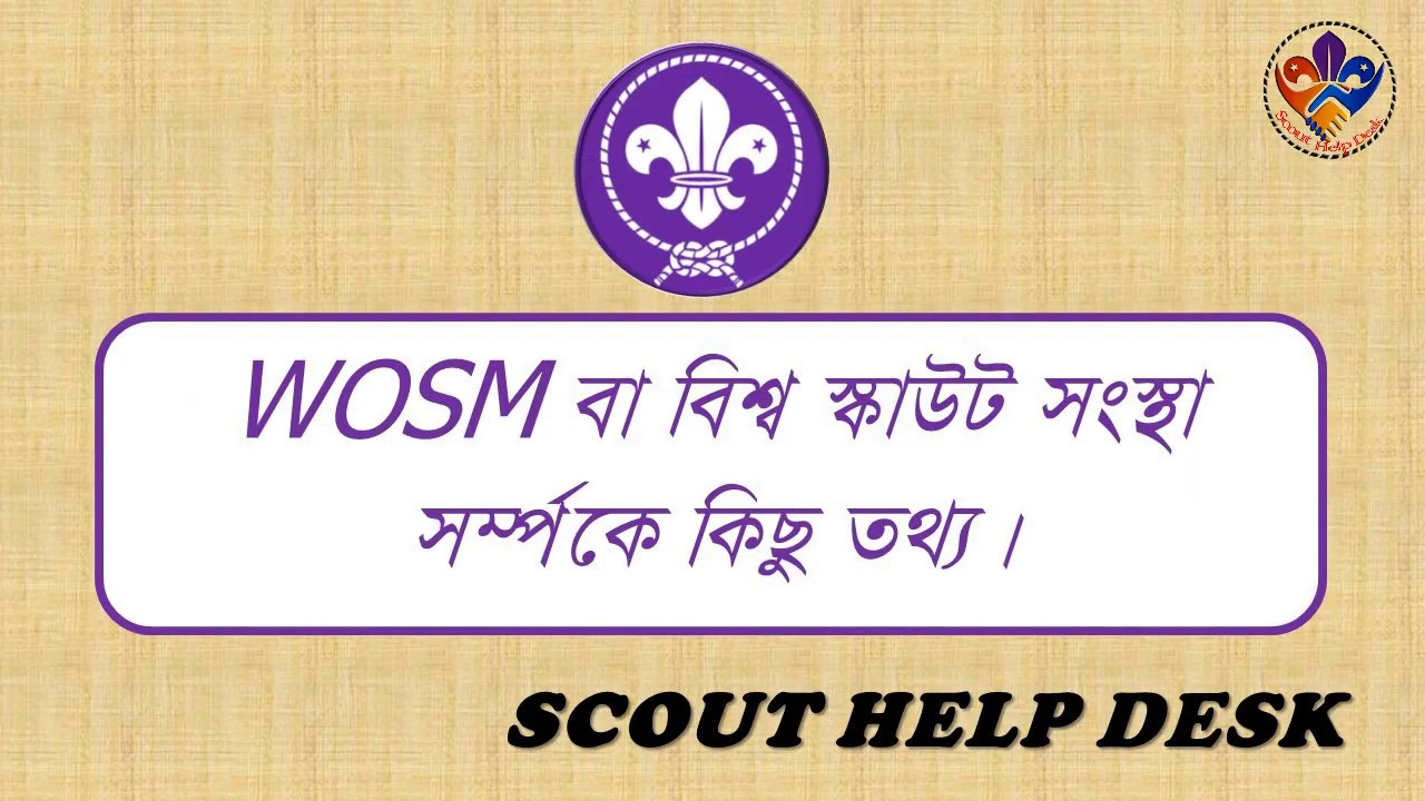 WOSM বা বিশ্ব স্কাউট সংস্থা সম্পর্কে কিছু তথ্য // video-5 // scout Help Desk
