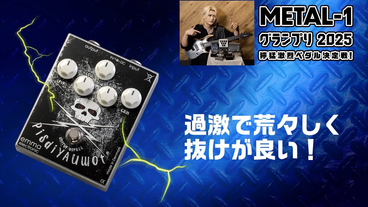 EMMA：PisdiYAUwot【METAL-1グランプリ2025 獰猛激烈ペダル決定戦！】優介（摩天楼オペラ）