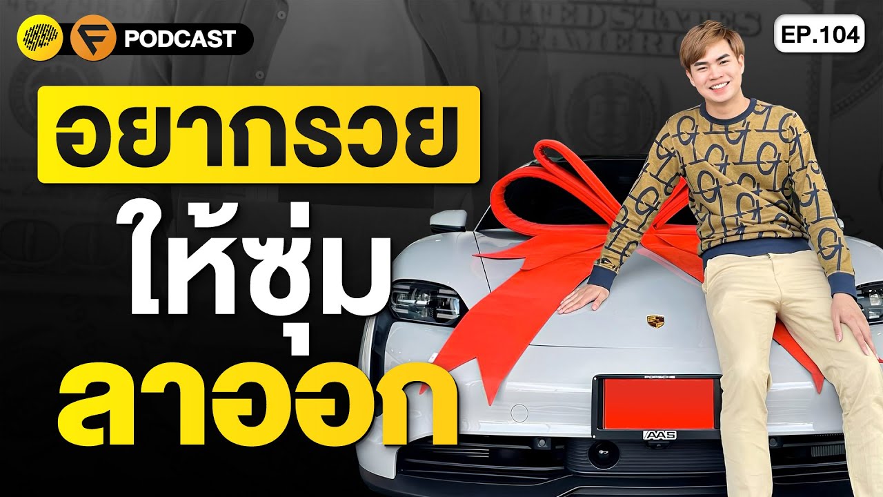 5 ขั้นตอน วางแผนลาออกจากงานประจำ ถ้าคุณอยากรวย | SamoungLai Story EP.104
