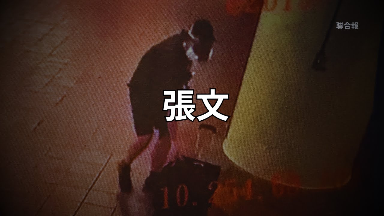 張文連續攻擊事件