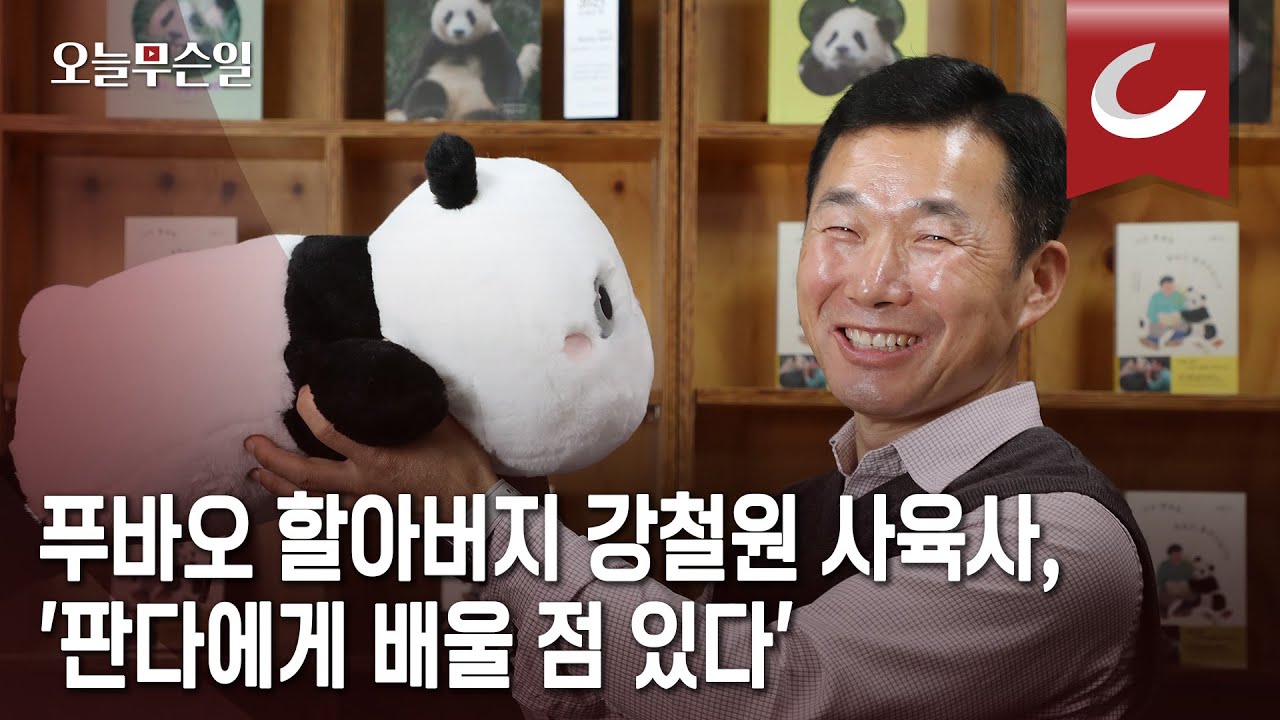 [오늘무슨일] 푸바오 보내는 ‘할부지’… “날 못 알아볼 정도로 행복하길”