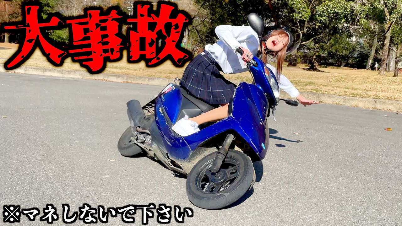 妹を初めて原付に乗らせたら事故った。【女子高生】