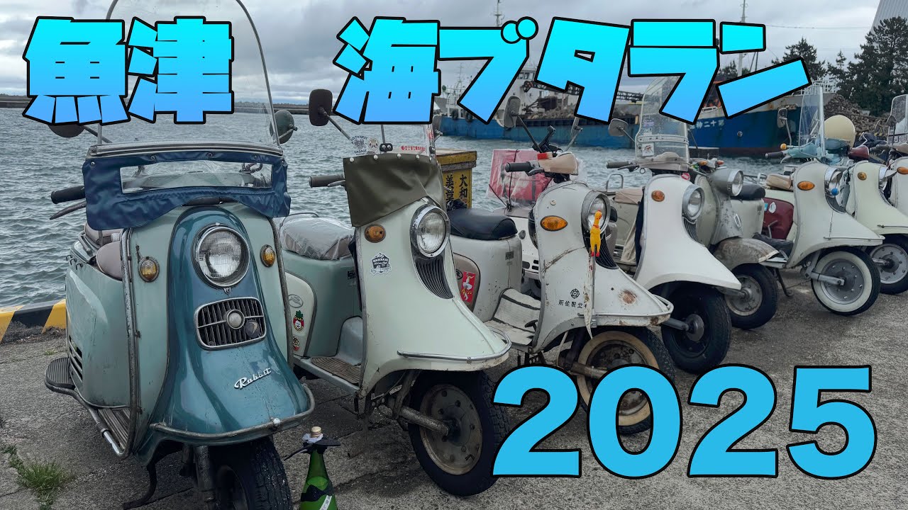 魚津海ブタ「昭和レトロオートバイラン」行ってきました。