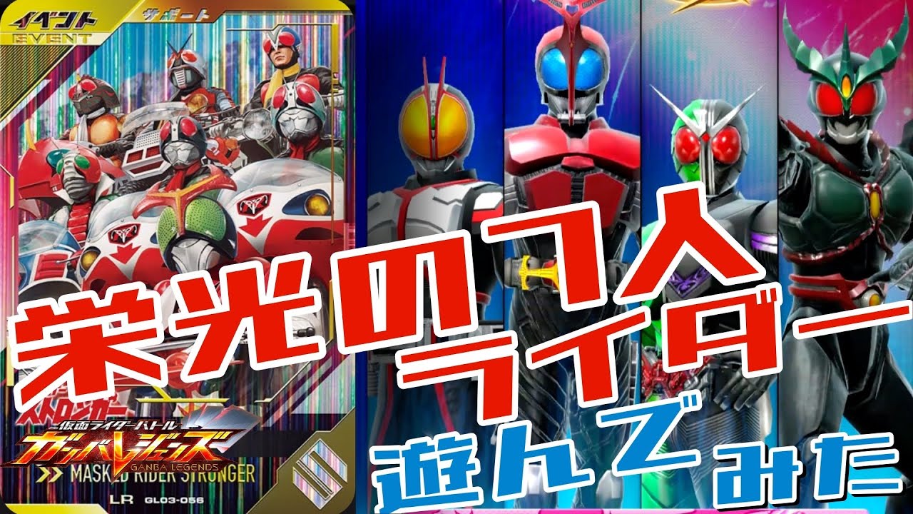【ガンバレジェンズ】久しぶりに、栄光の7人ライダーで遊んでみた【ランクマッチ】
