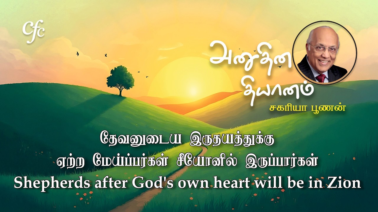 19 March 2026 | CFC Tamil Daily Devotion | Shepherds after God's own heart will be in Zion