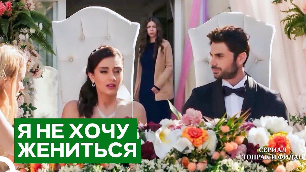 Он Бросил Её У Алтаря! | Сериал Топрак и Фидан