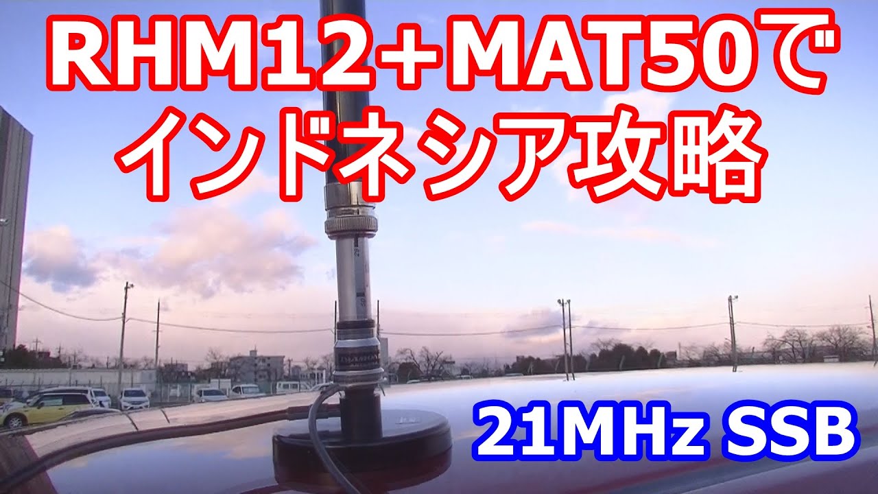RHM12+MAT50でインドネシアと交信 21MHz SSB