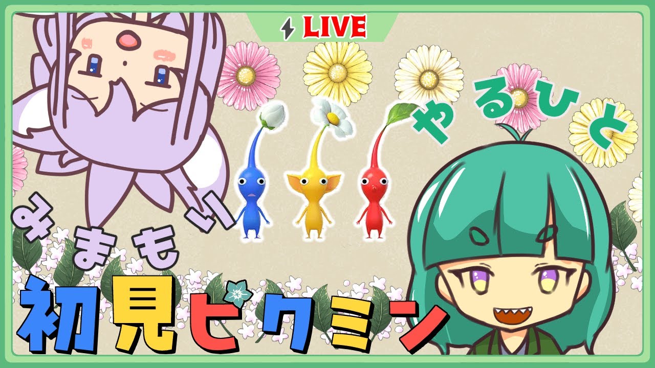 #1【ピクミン】※鼓膜注意※ 初見で引っこ抜いていく。【見守られ】