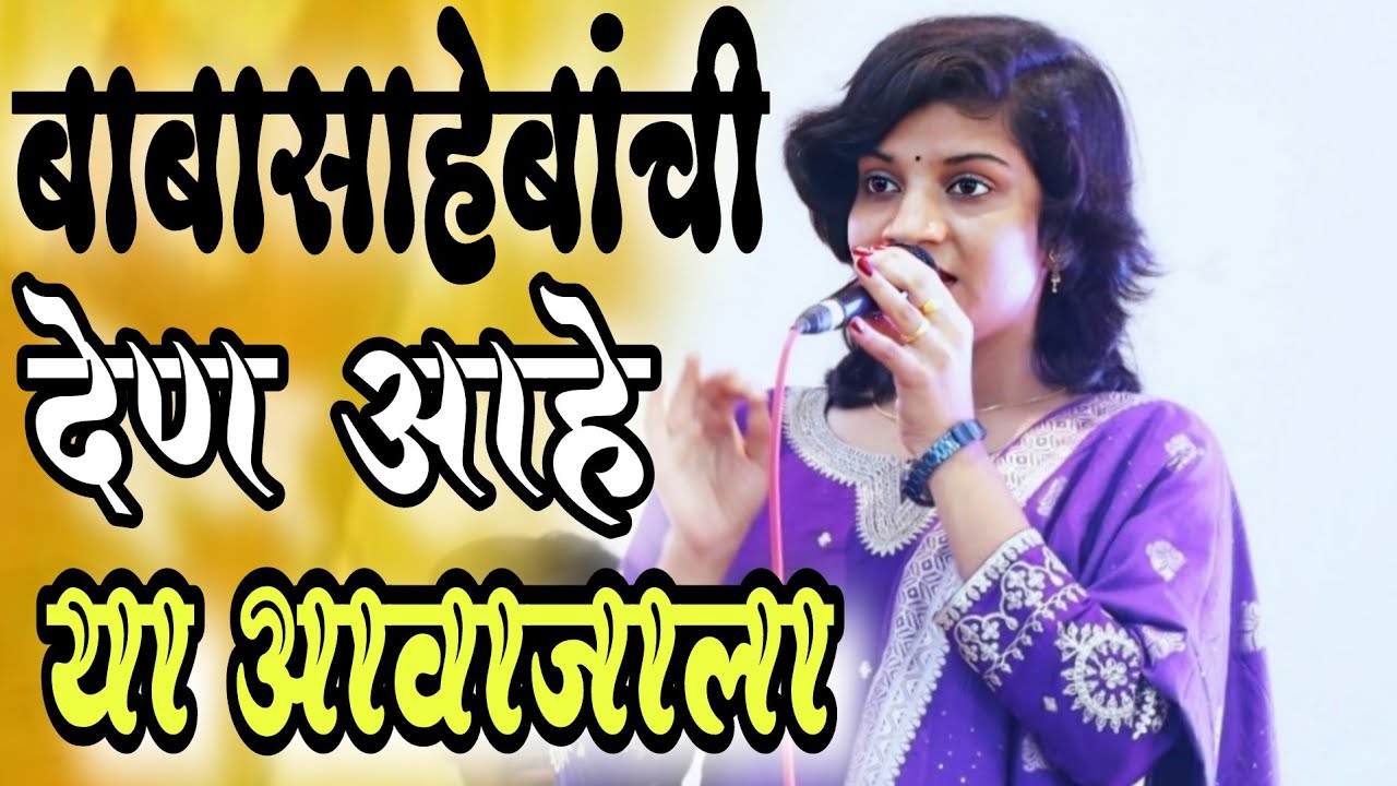 या आवाजाला 💯😱बाबासाहेबांची देण आहे||ya mazya dalit  #bhimjayanti #nalndasangvikar #नालंदासांगवीकर