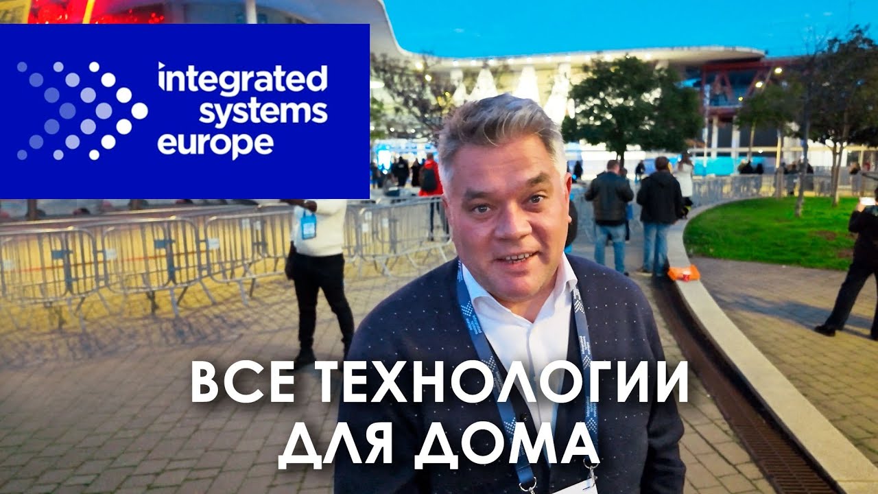 ISE 2026 в Барселоне. Крупнейшая выставка AV технологий в мире