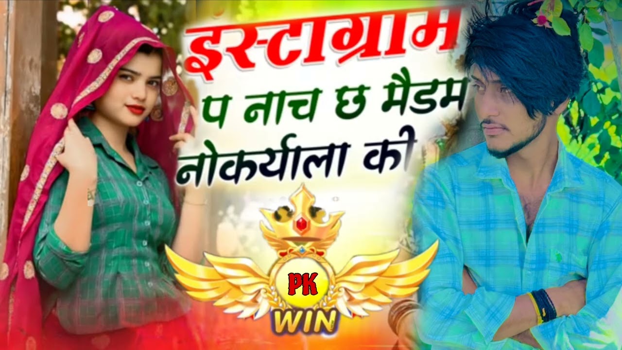 इंस्टाग्राम💘 पर मीणा गीत __ इंस्टाग्राम प🎧 नाच छ मैडम नोकरी यालाकि🎤🎤. Pk meena ji 💗🌄