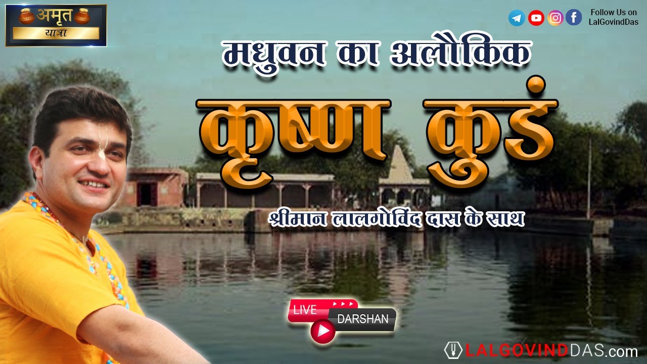 मधुवन का आलौकिक - कृष्ण कुंड #vrindavan #yatra #lalgovinddas #viral #madhuvan #vrajdham #krishna