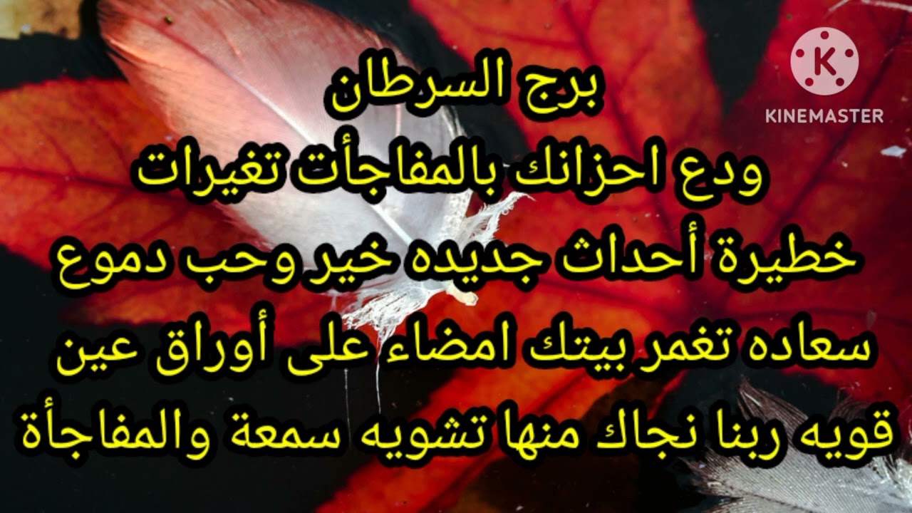 برج السرطان ودع احزانك بالمفاجأت تغيرات خطيرة