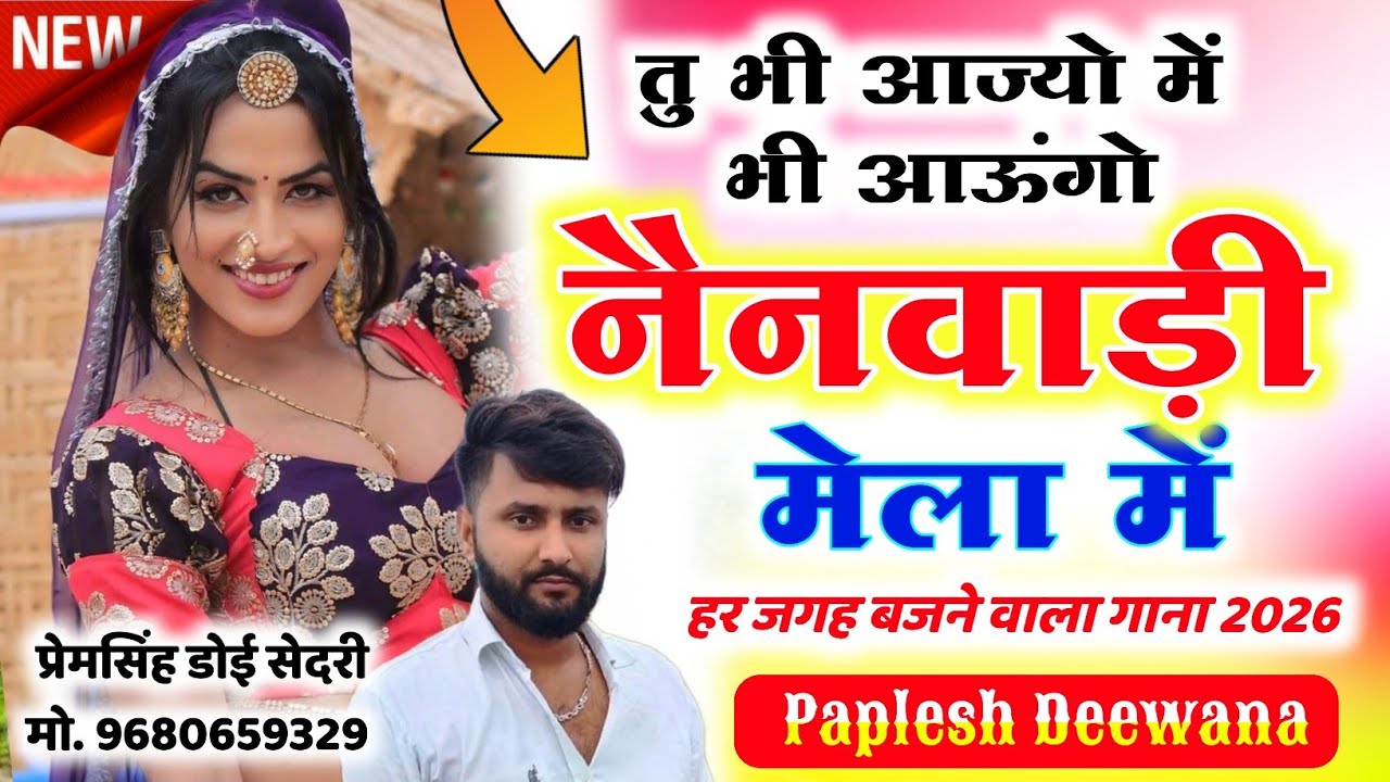 SONG (2829) SINGER PAPLESH DEEWANA NEW VAIRAL SONG || तु भी आज्यो मे भी आऊंगो नैनवाड़ी मेला में……