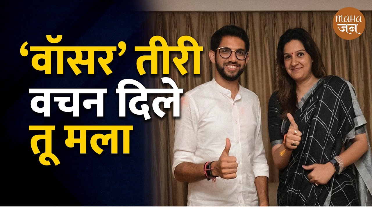 वॉसर तीरी वचन दिले तू मला | Prakahs Mahajan | Mahajan | Aaditya Thackeray