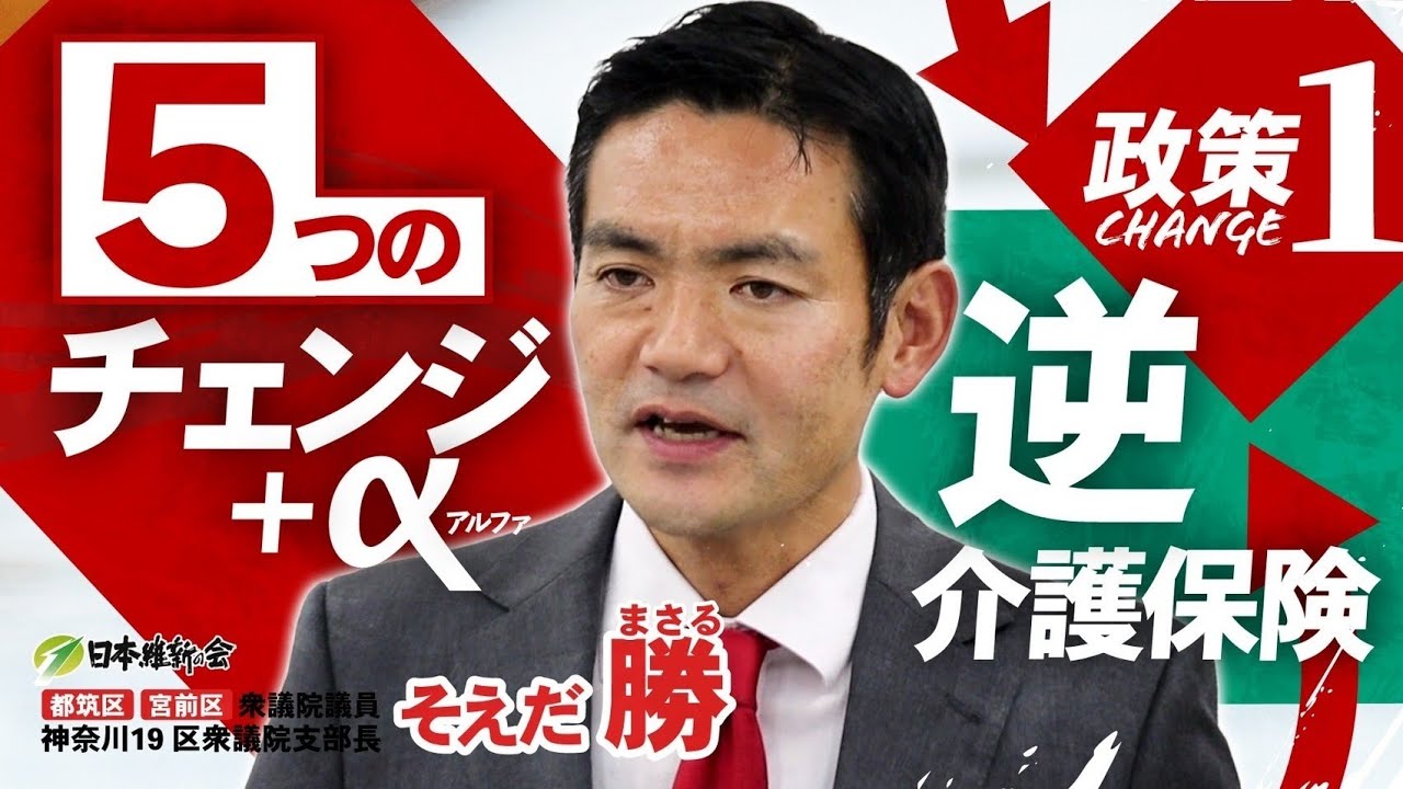 【Change1】 介護政策の大転換「逆・介護保険」へチェンジ！