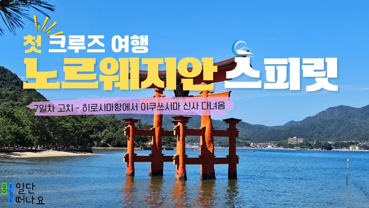 🛳️ 노르웨지안 스피릿 7일차: 히로시마에서 미야지마까지의 환상여행! 굴요리와 군것질 이야기 #이쓰쿠시마신사 #히로시마항 #NCL #Spirit #norwegian
