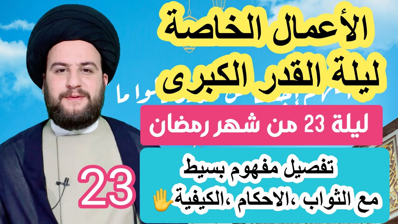 الاعمال الخاصةباليلةالقدرالكبرى 23 من شهر رمضان/تفصيل مفهوم الثواب الأحكام الكيفية/السيدحمزةالموسوي