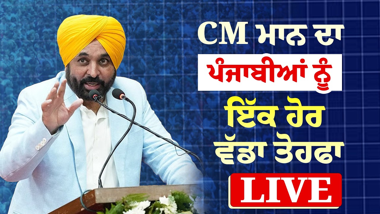 CM Mann Live : CM ਮਾਨ ਦਾ ਪੰਜਾਬੀਆਂ ਨੂੰ ਇੱਕ ਹੋਰ ਵੱਡਾ ਤੋਹਫਾ | News Only World Wide