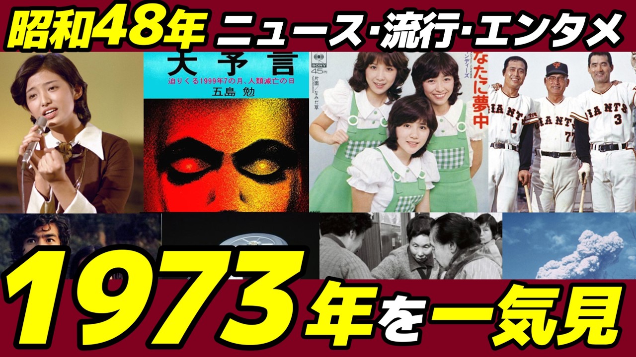 《1973年 昭和ニュース》オイルショックに国鉄暴動！愛人9億横領に消えた戦闘機、火山噴火にデパート火災／伝説アイドル 山口百恵＆キャンディーズ登場と世紀末大予言【昭和48年】
