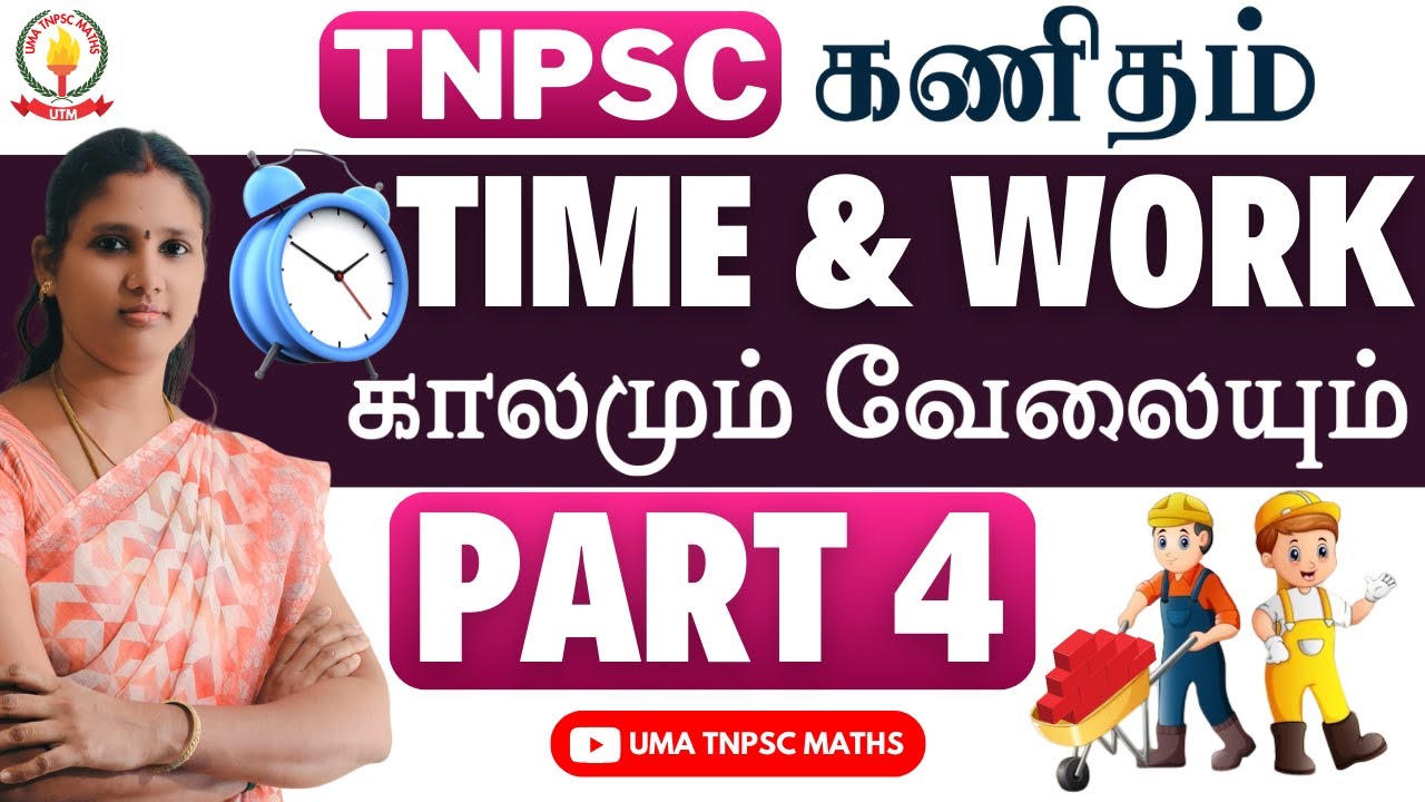 🏆🎯TNPSC MATHS | PART - 4 |💥காலமும் வேலையும் |  TIME & WORK💥 | SUMS EXPLANATION | Uma Tnpsc Maths🎯🏆