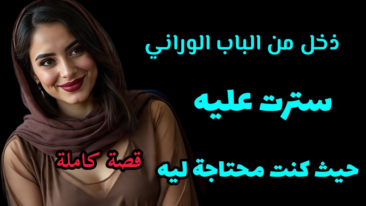 ذخل من الباب الوراني❗️سترت عليه حيث كنت محتاجة لي،،ه،،قصة كاملة