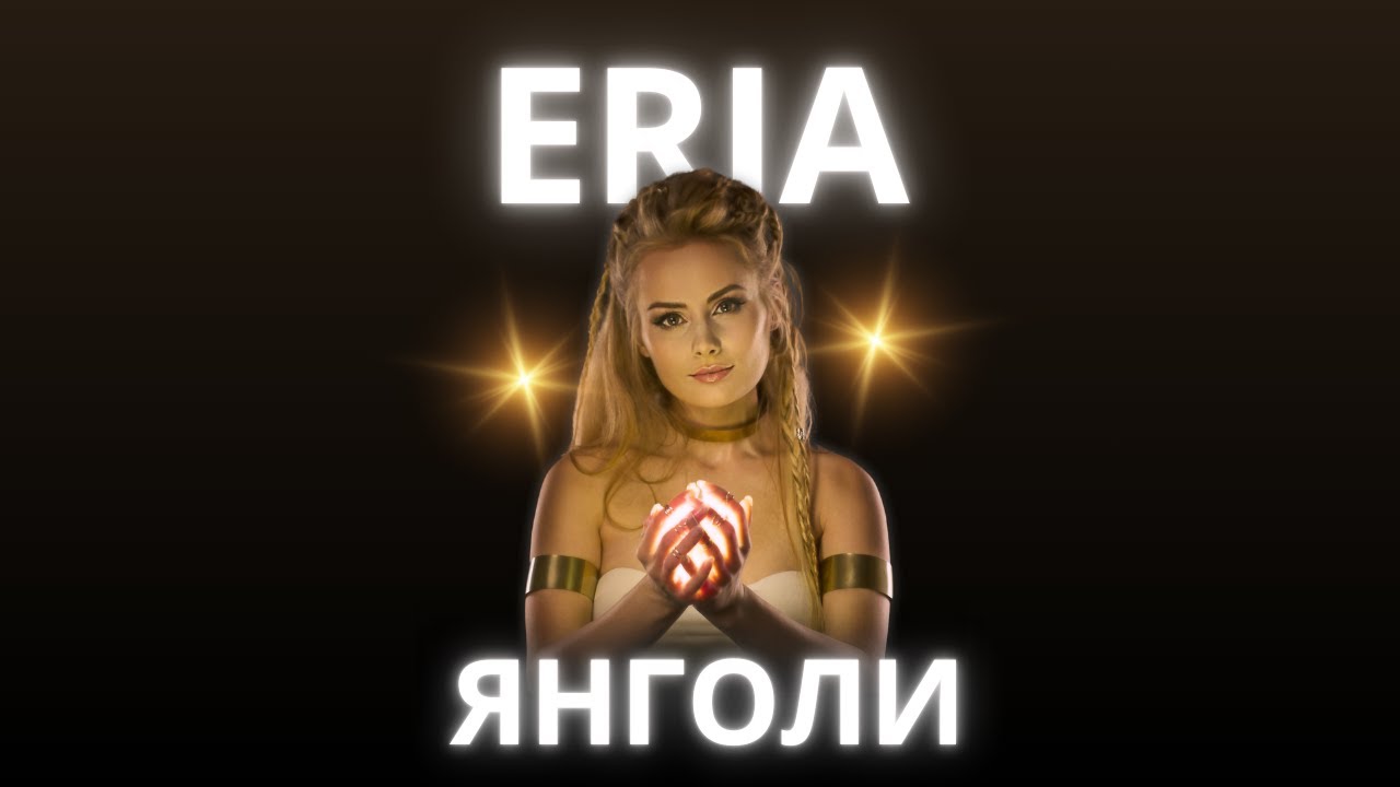ERIA - Янголи