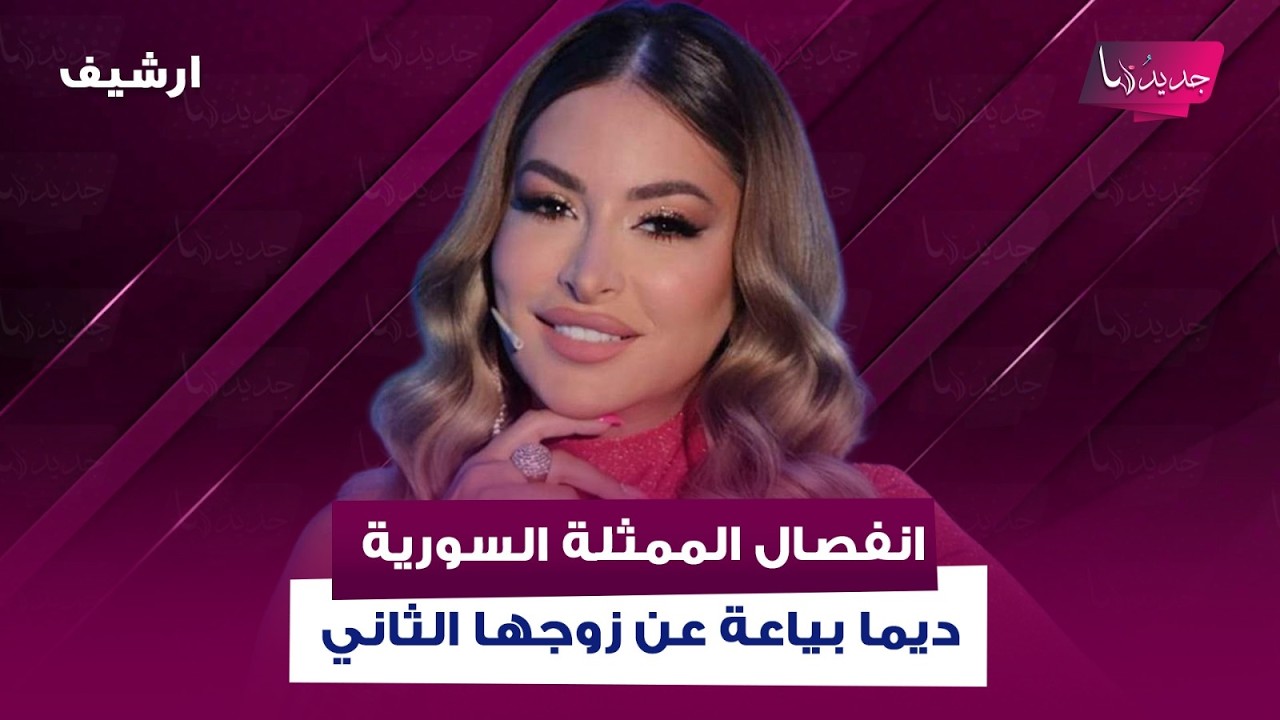 انفصال الممثلة السورية ديما بياعة عن زوجها الثاني المغربي احمد الحلو .. وهي تعلق: قررنا ناخد بريك