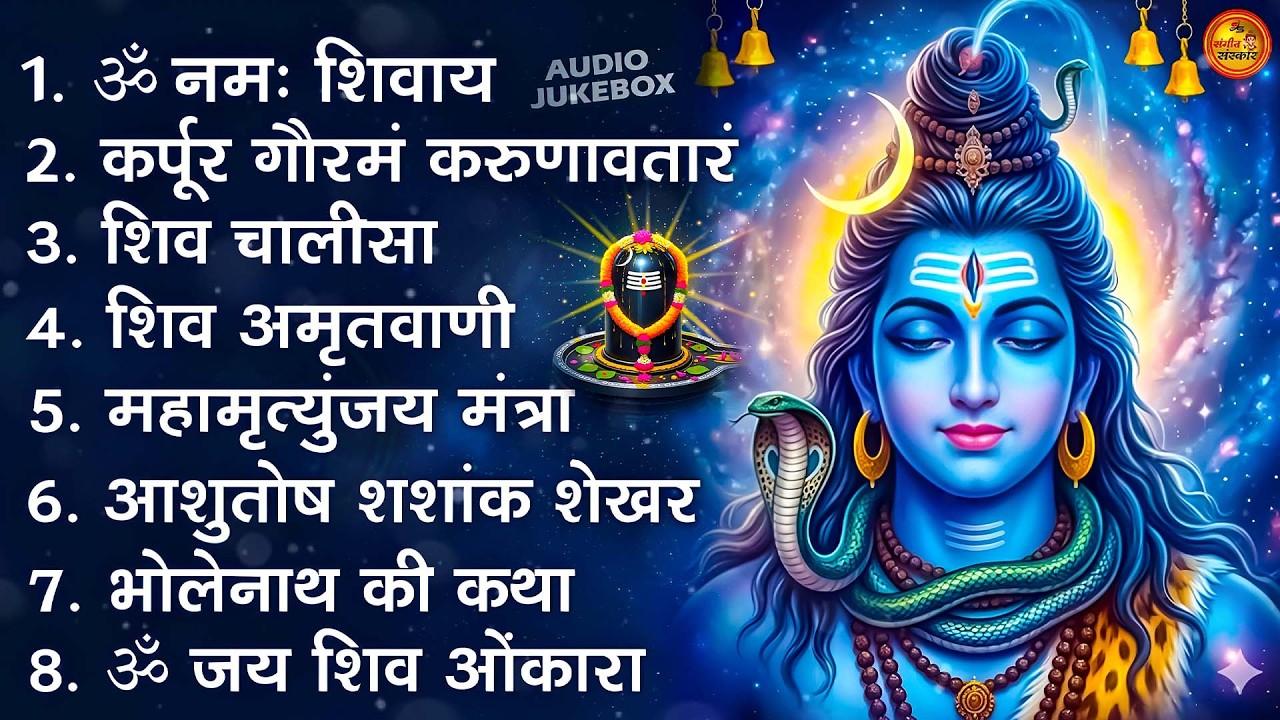 2026 भक्ति भजन - आशुतोष शशाँक शेखर, कर्पूर गौरम करुणावतारं, ॐ नमः शिवाय, शिव अमृतवाणी व शिव आरती