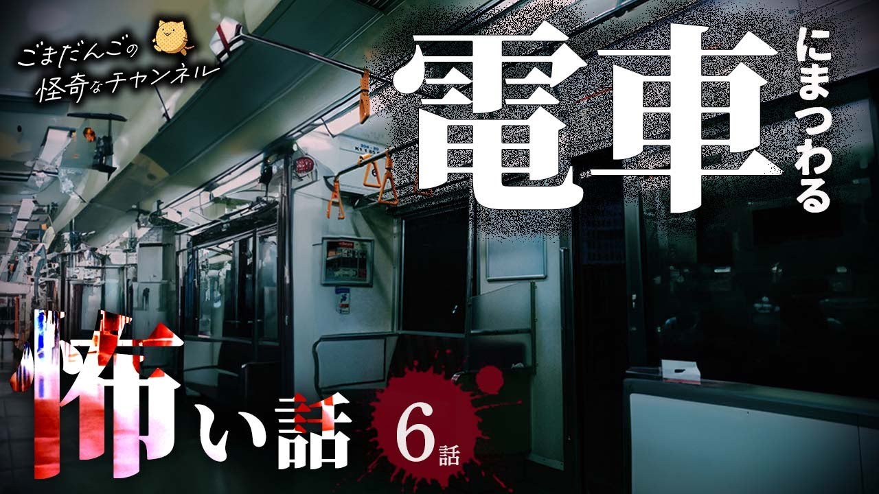 【怖い話】 電車にまつわる怖い話まとめ 厳選6話【怪談/睡眠用/作業用/朗読つめあわせ/オカルト/都市伝説】