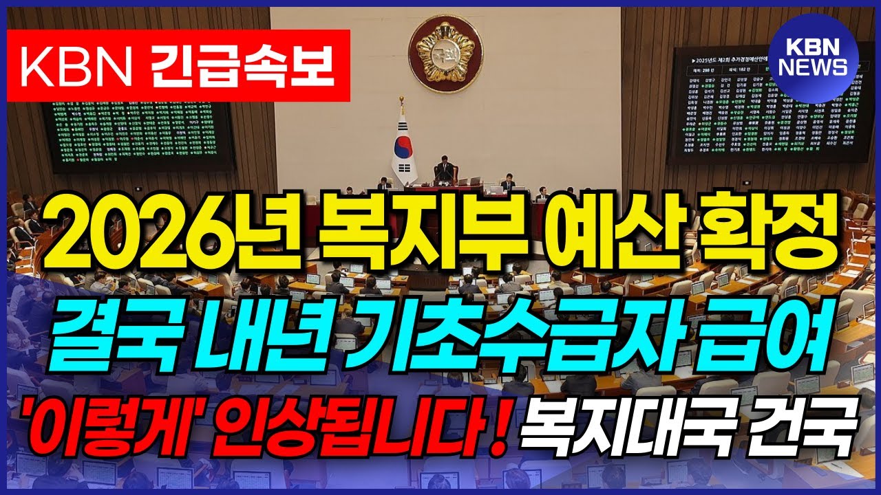 2026년 복지부 예산 확정! 결국 내년 기초수급자 생계급여, 주거급여 이렇게 인상됩니다.