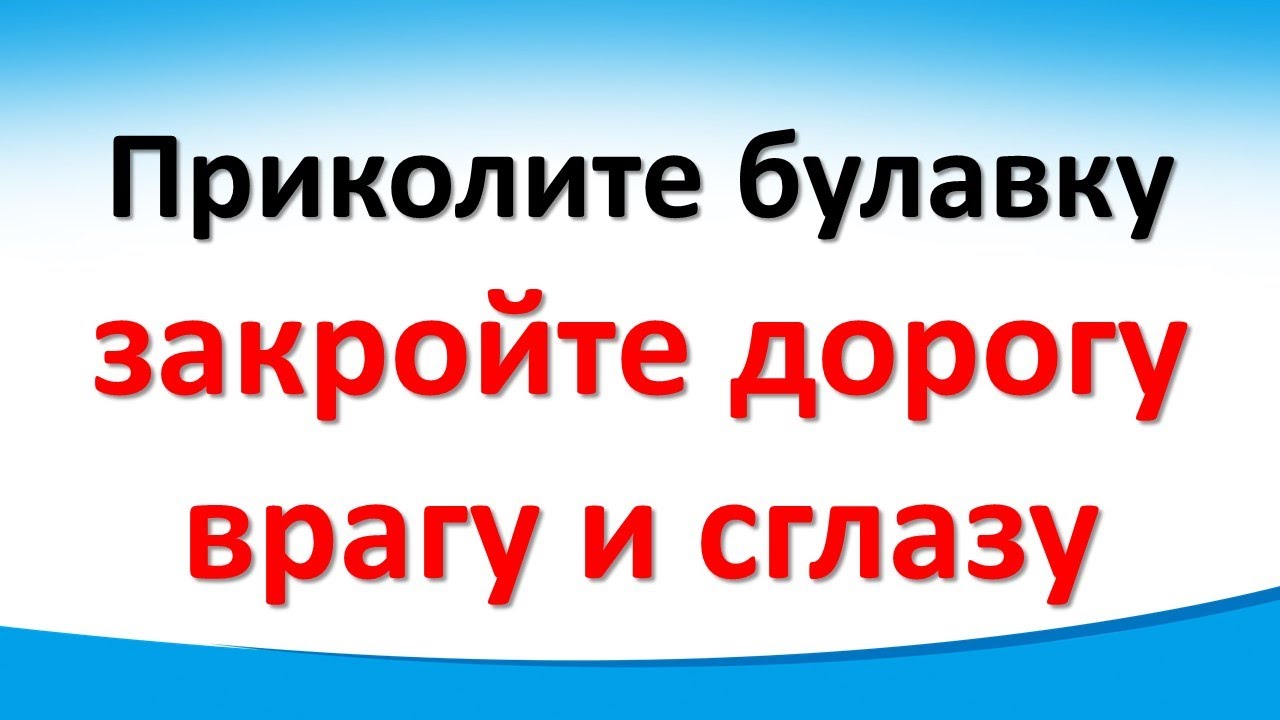 Приколите булавку к одежде, скажите слова от сглаза, зависти, негатива. Ритуалы на защиту от врагов